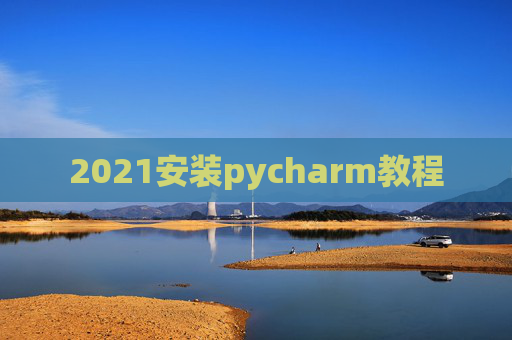 2021安装pycharm教程